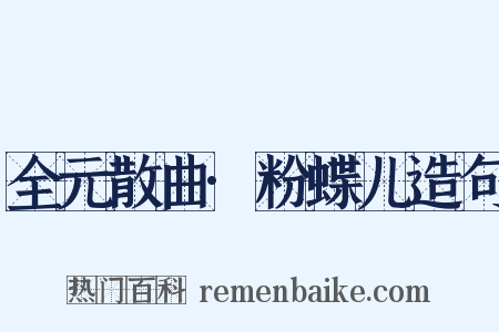 全元散曲·粉蝶儿造句是什么意思的图片